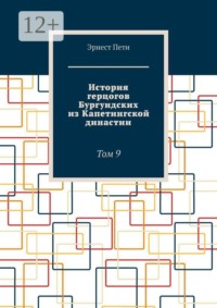 История герцогов Бургундских из Капетингской династии. Том 9