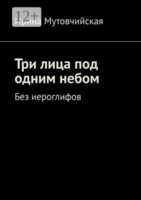 Три лица под одним небом. Без иероглифов