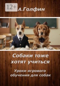 Собаки тоже хотят учиться. Уроки игрового обучения для собак