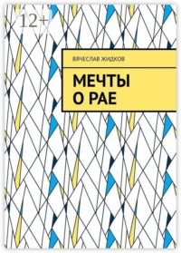 Мечты о рае