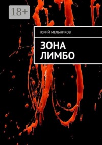 Зона Лимбо