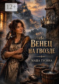 Венец на гвозде