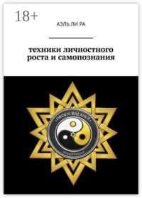 Техники личностного роста и самопознания
