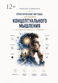 Практические методы улучшения концептуального мышления. Технология работы со сложным