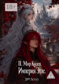 II. Мир Кодея. Империя Эгле