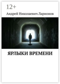 Ярлыки времени