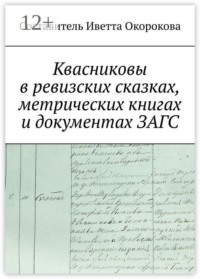 Квасниковы в ревизских сказках, метрических книгах и документах ЗАГСа