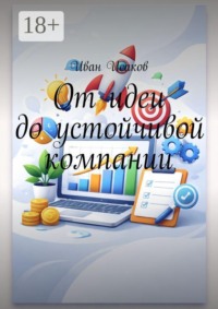 От идеи до устойчивой компании