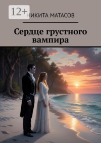 Сердце грустного вампира
