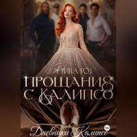 Прощание с Калипсо