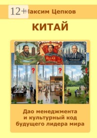 Китай: дао менеджмента и культурный код будущего лидера мира