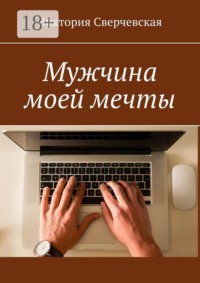 Мужчина моей мечты
