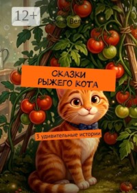 Сказки рыжего кота. 3 удивительные истории