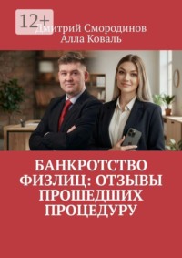Банкротство физлиц: Отзывы прошедших процедуру