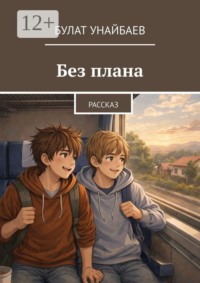Без плана. Рассказ