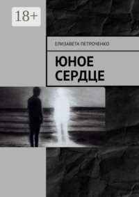 Юное сердце