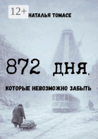 872 дня, которые невозможно забыть