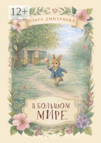 В большом мире