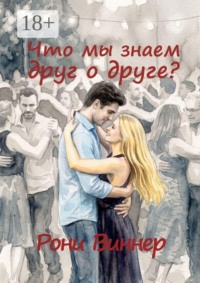 Что мы знаем друг о друге?