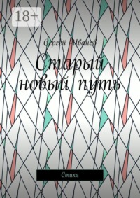 Старый новый путь. Стихи