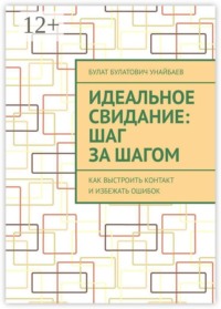 Идеальное свидание: Шаг за шагом. Как выстроить контакт и избежать ошибок