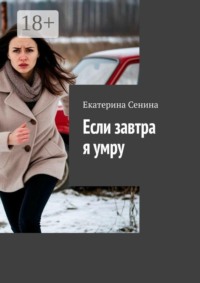 Если завтра я умру