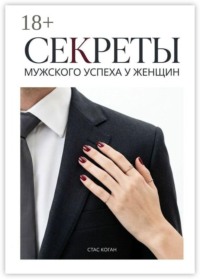 Секреты мужского успеха у женщин