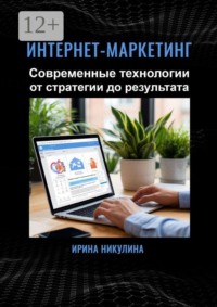 Интернет-маркетинг. Современные технологии от стратегии до результата
