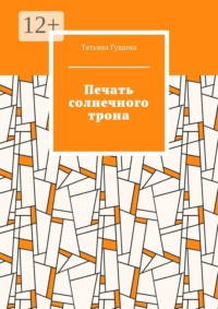 Печать солнечного трона