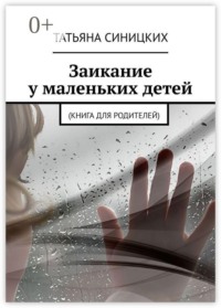Заикание у маленьких детей. (Книга для родителей)