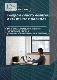 Синдром умного молчуна и как от него избавиться. Для IT-специалистов, которые хотят разговаривать уверенно не только с компьютерами, но и с людьми