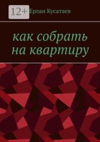 Как собрать на квартиру