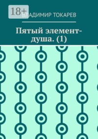 Пятый элемент-душа. (1)