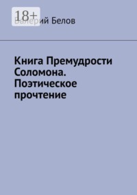 Книга «Премудрости Соломона». Поэтическое прочтение
