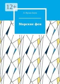 Морские феи