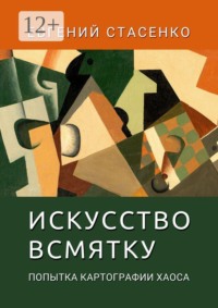 Искусство всмятку. Попытка картографии хаоса