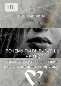 Почему ты выбираешь не тех. Как выйти из этого сценария и начать выбирать по-другому