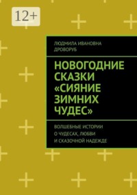 Новогодние сказки «Сияние зимних чудес». Волшебные истории о чудесах, любви и сказочной надежде
