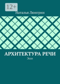 Архитектура речи. Эссе