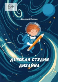 Детская студия дизайна. 20 занятий с детьми 9–12 лет