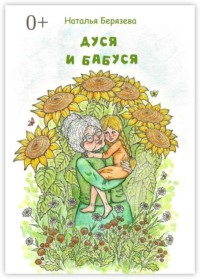 Дуся и бабуся. Книга для внучки