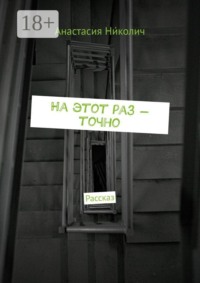 На этот раз — точно. Рассказ