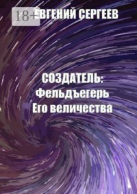 Создатель: Фельдъегерь Его величества