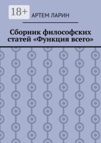 Сборник философских статей «Функция всего»