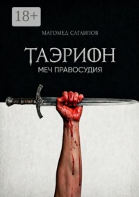 Таэрион. Меч правосудия