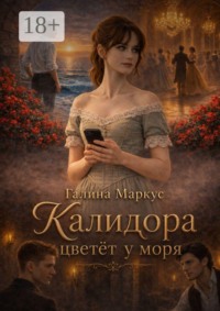 Калидора цветет у моря