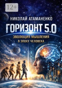 Горизонт 5.0. Эволюция мышления в эпоху человека