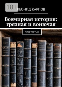 Всемирная история: грязная и вонючая. Том третий