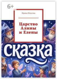 Царство Алины и Елены