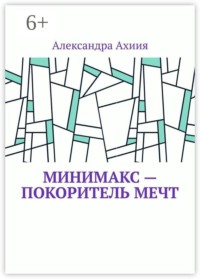 Минимакс — покоритель мечт